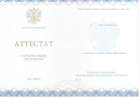 Аттестат за 11 класс 2014-2020 в Электростали