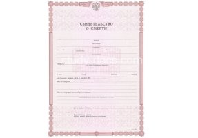 Свидетельство о смерти в Электростали